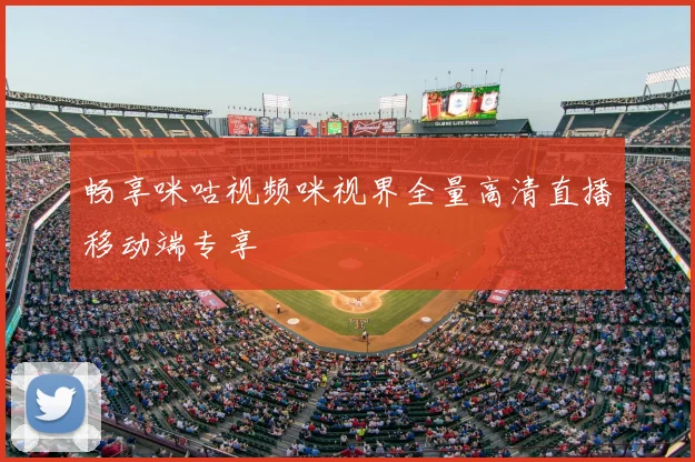 畅享咪咕视频咪视界全量高清直播移动端专享