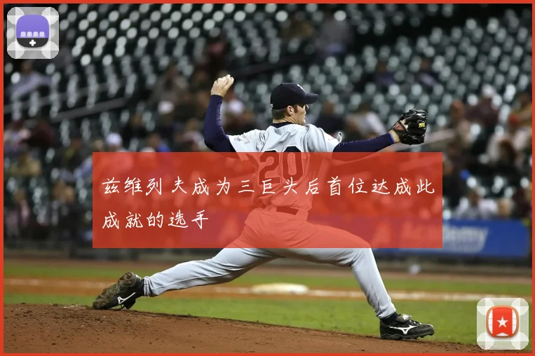 兹维列夫成为三巨头后首位达成此成就的选手