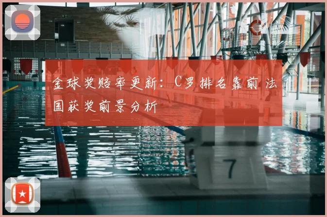 金球奖赔率更新：C罗排名靠前 法国获奖前景分析
