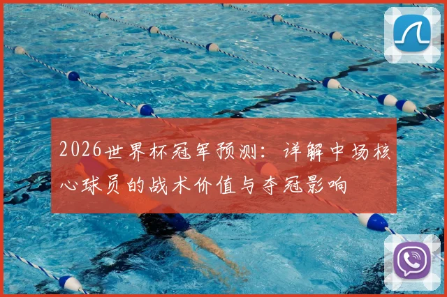 2026世界杯冠军预测：详解中场核心球员的战术价值与夺冠影响