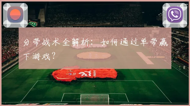 分带战术全解析：如何通过单带赢下游戏？
