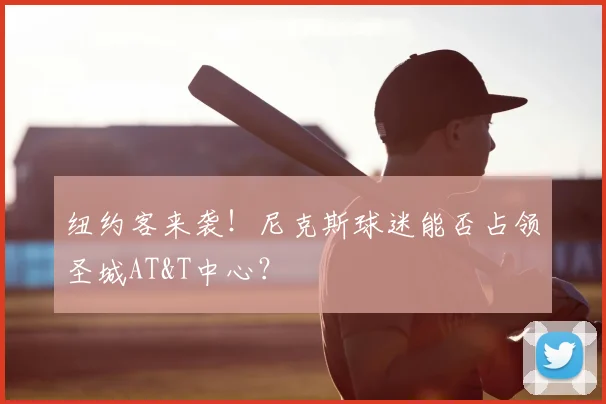 纽约客来袭！尼克斯球迷能否占领圣城AT&T中心？