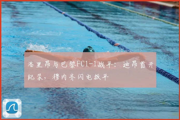 洛里昂与巴黎FC1-1战平：迪昂首开纪录，穆内齐闪电扳平