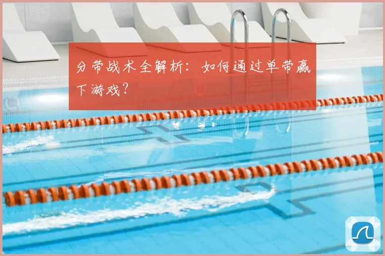 分带战术全解析：如何通过单带赢下游戏？