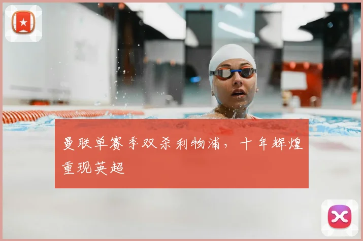 曼联单赛季双杀利物浦，十年辉煌重现英超