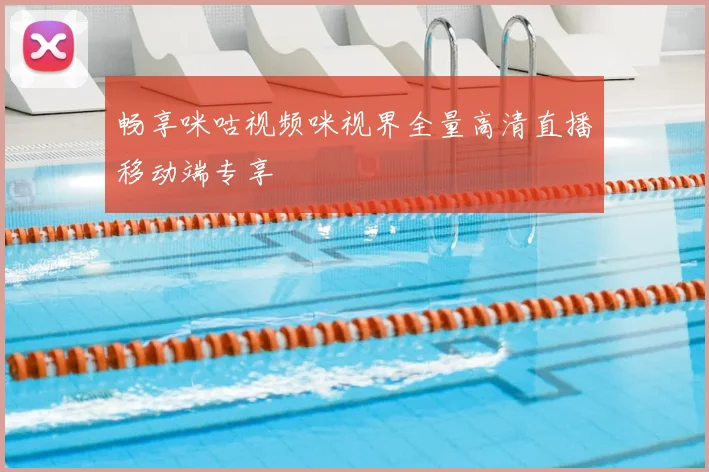畅享咪咕视频咪视界全量高清直播移动端专享