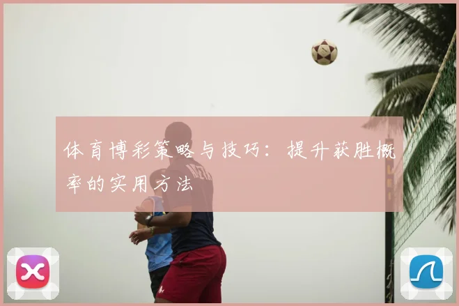 体育博彩策略与技巧：提升获胜概率的实用方法